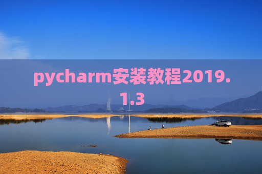 pycharm安装教程2019.1.3